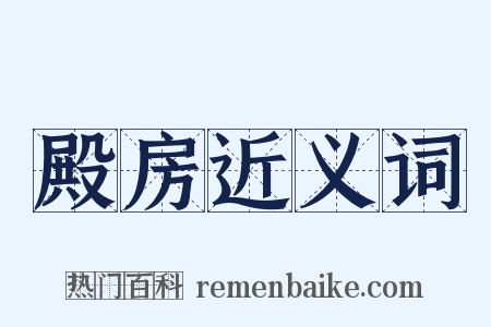 殿房近义词是什么意思的图片